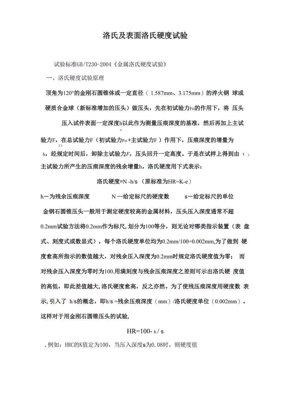 洛氏及表面洛氏硬度试验_第1页