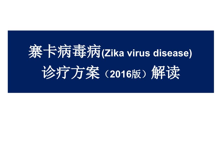 寨卡病毒病诊疗方案_第1页