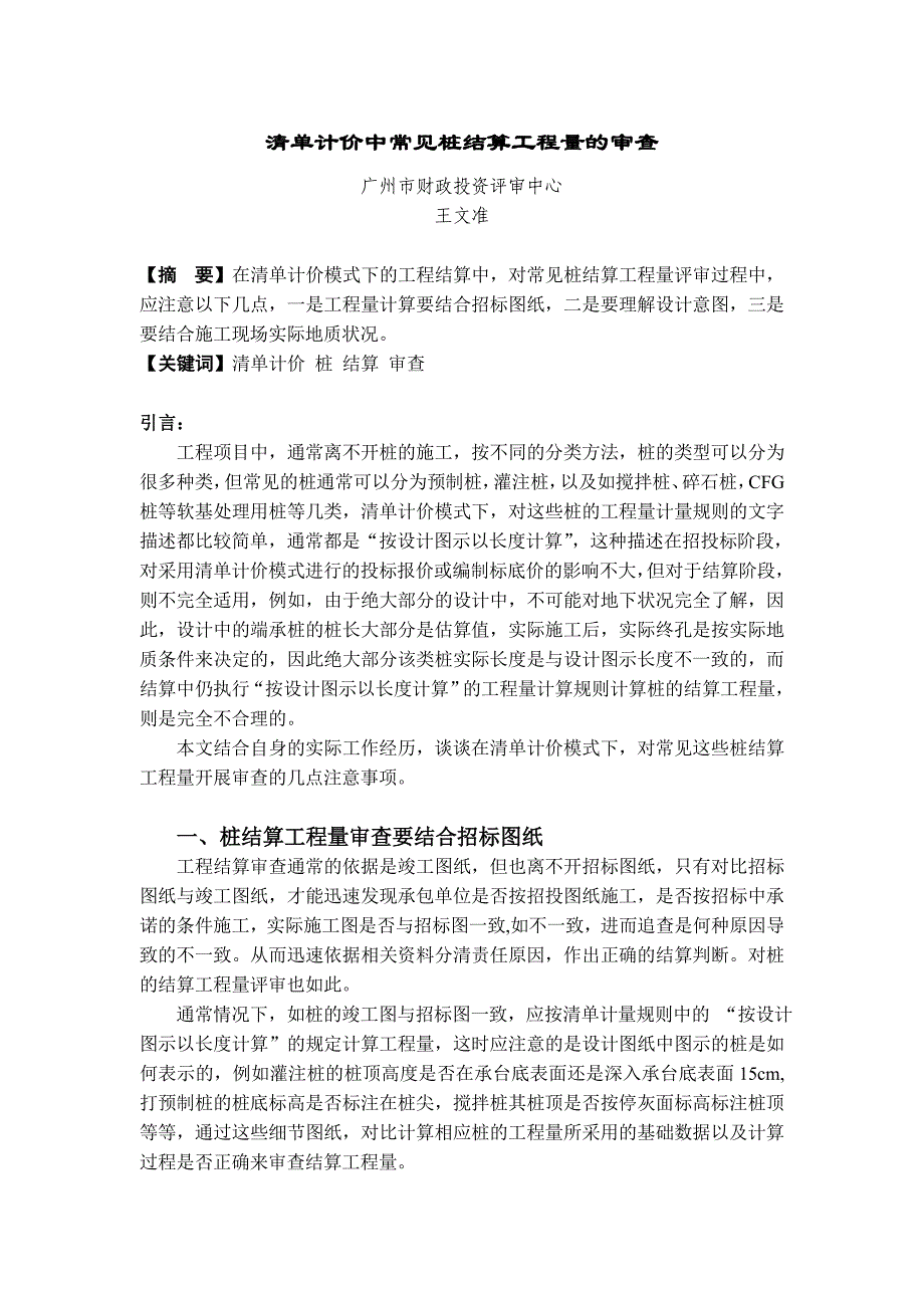 清单计价中常见桩结算工程量的审查.doc_第1页
