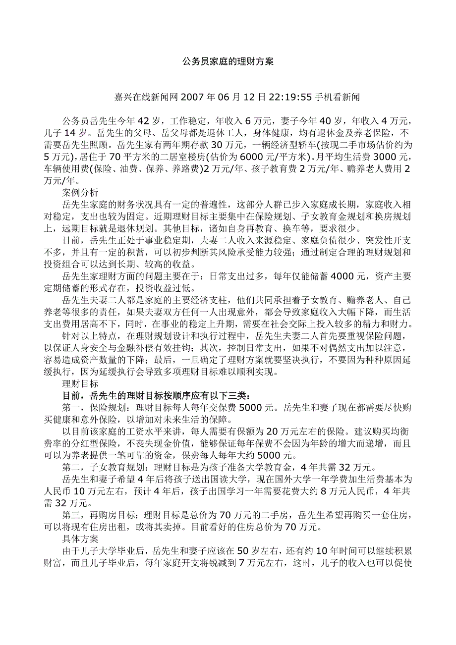 公务员家庭的理财方案_第1页
