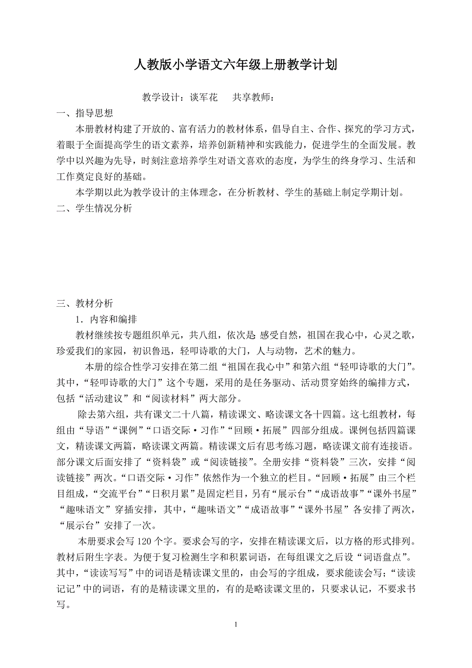 人教版小学语文六年级上册第一单元教学计划_第1页