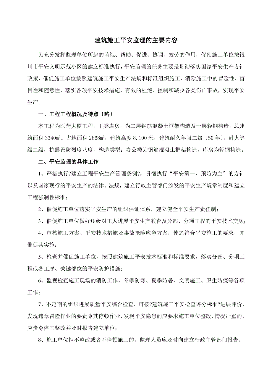 建筑施工安全监理的主要内容.doc_第1页