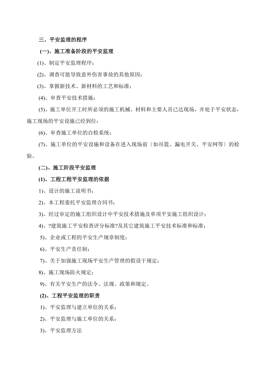 建筑施工安全监理的主要内容.doc_第2页