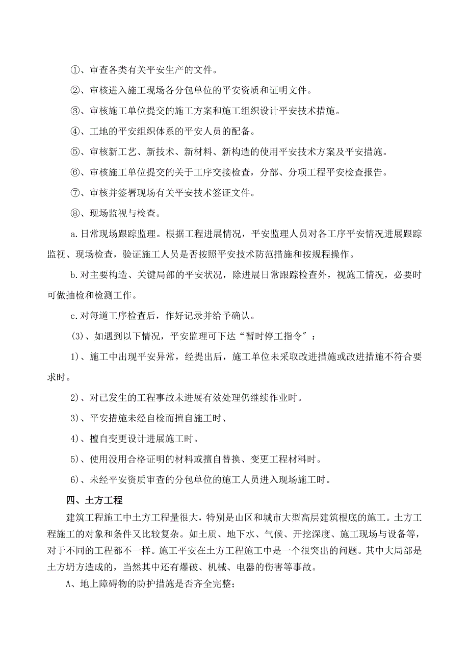 建筑施工安全监理的主要内容.doc_第3页