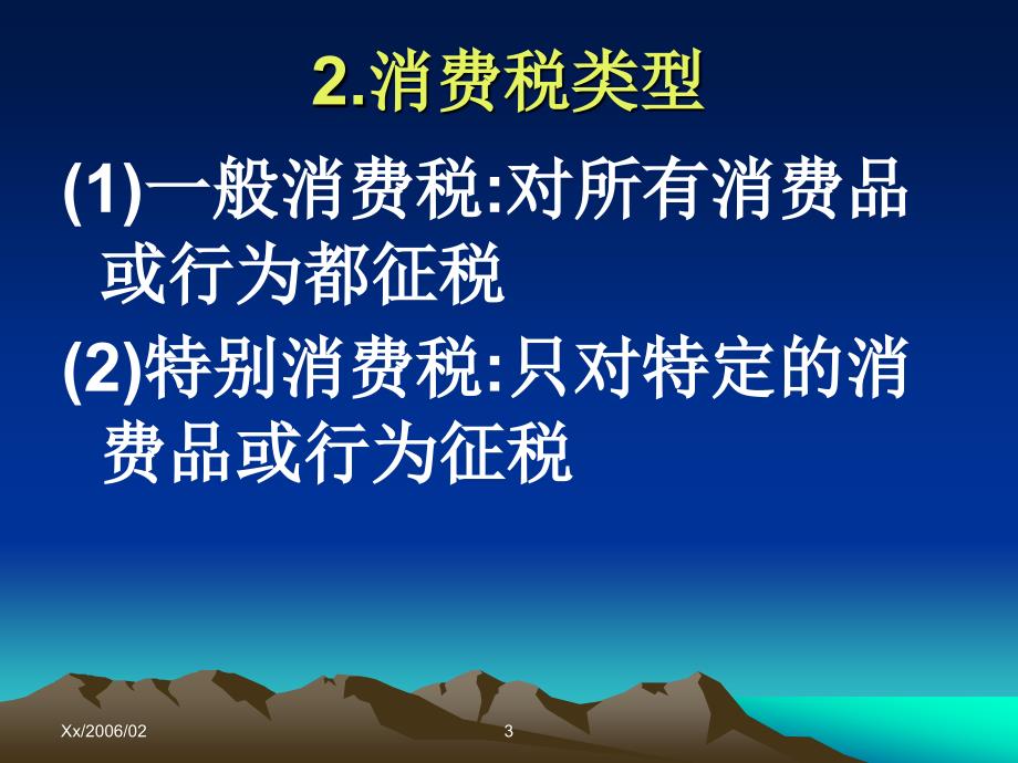 消费税又称特种行为消费税_第3页