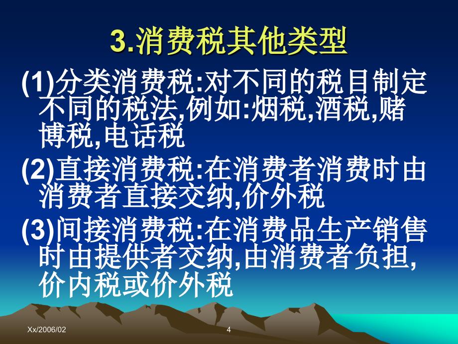 消费税又称特种行为消费税_第4页