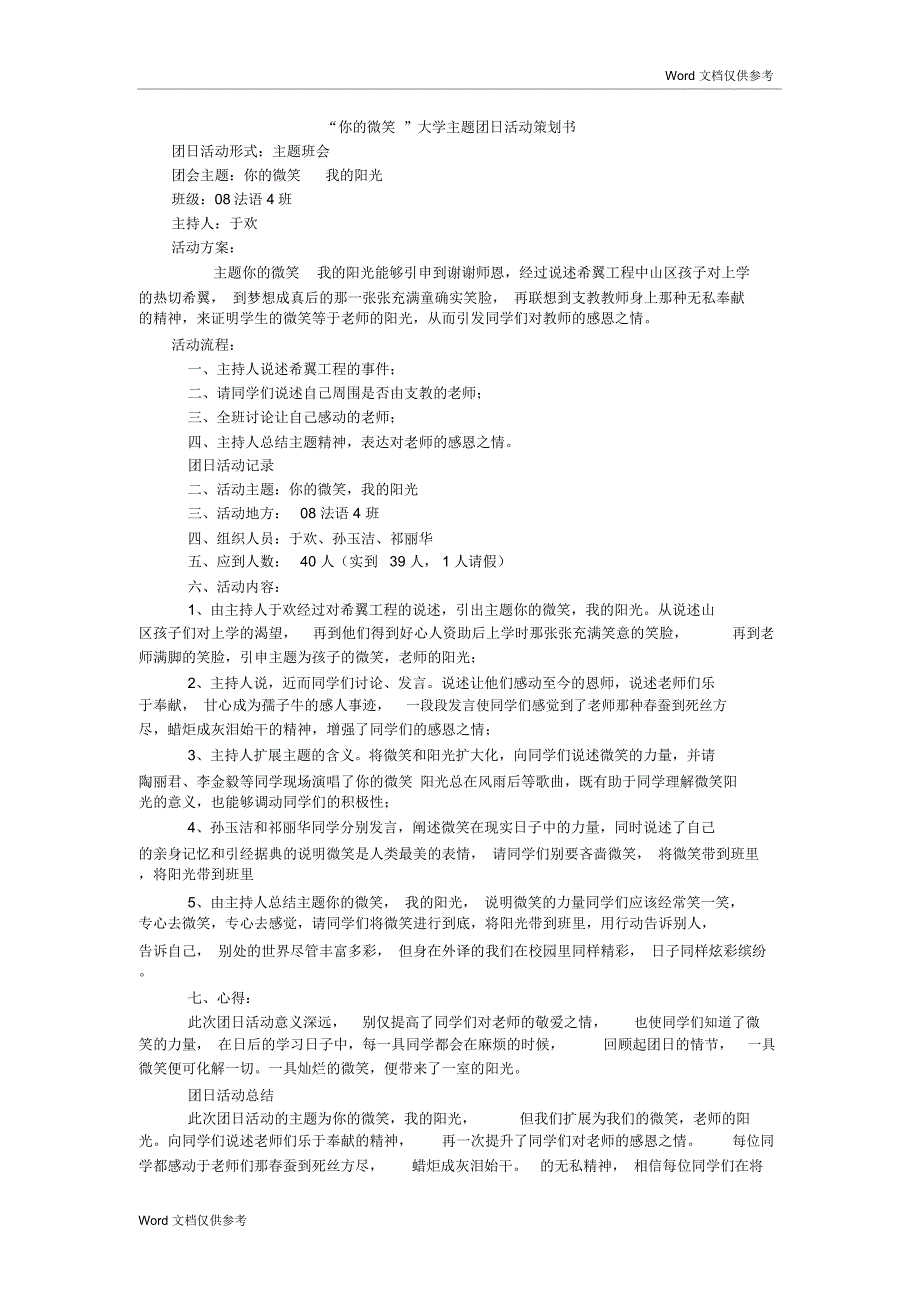 “你的微笑”大学主题团日活动策划书_第1页