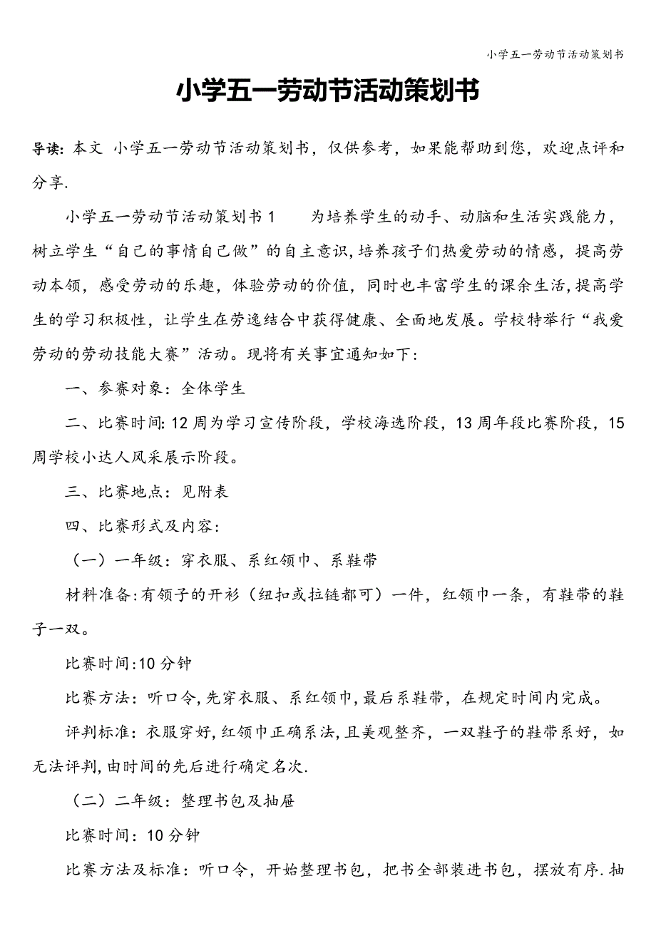 小学五一劳动节活动策划书.doc_第1页