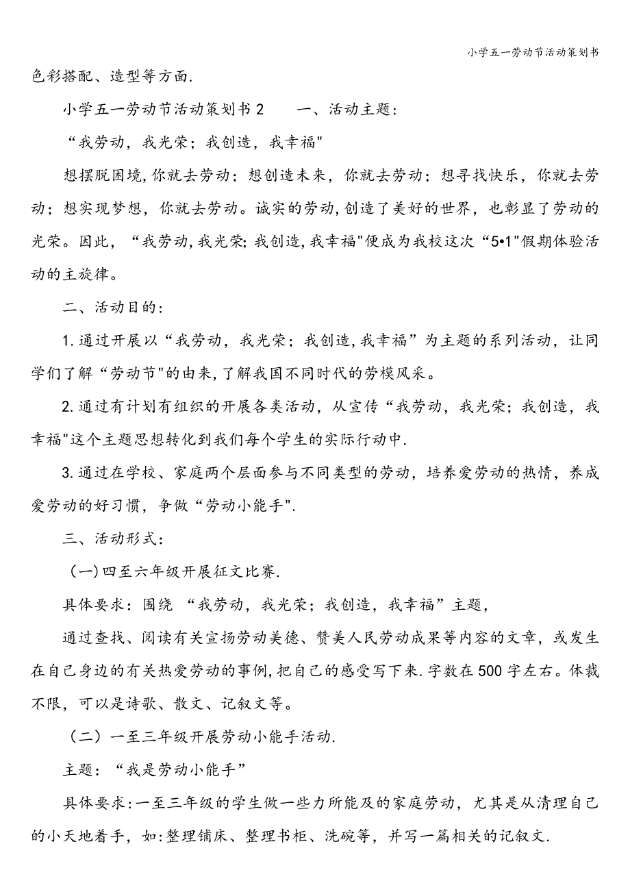 小学五一劳动节活动策划书.doc_第3页