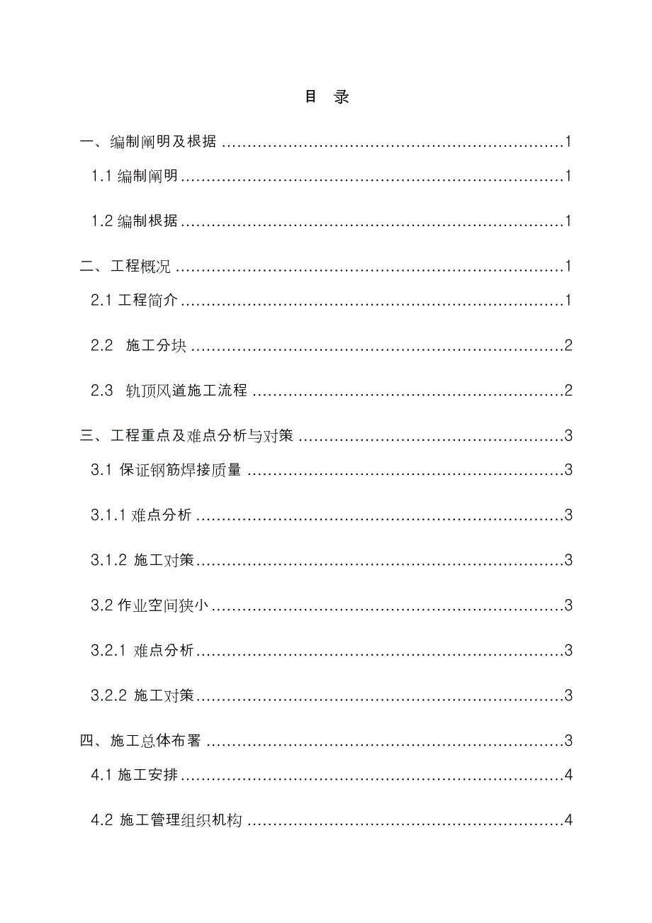地铁车站轨顶风道专项施工方案_第1页