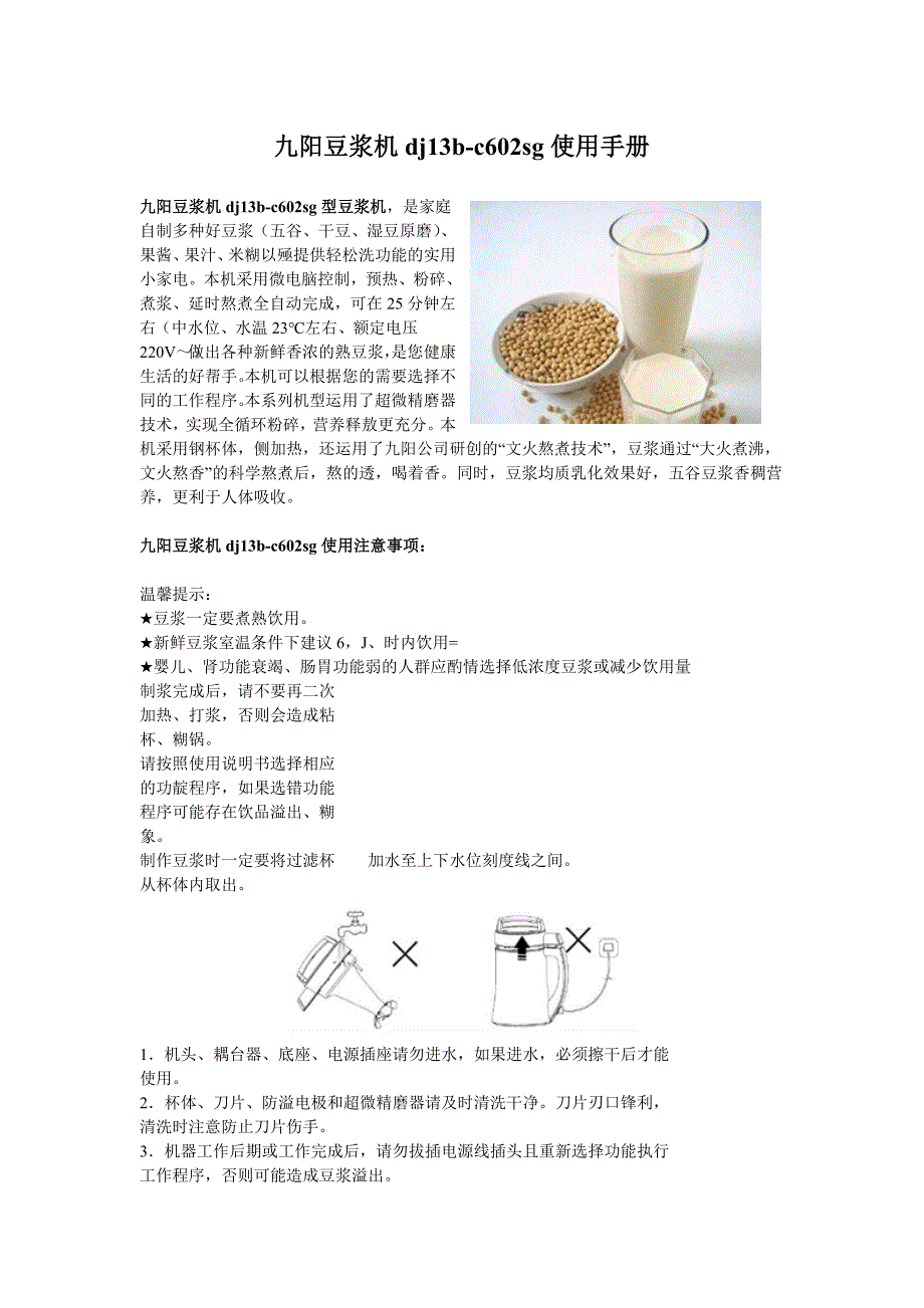 九阳豆浆机dj13b-c602sg.doc_第1页