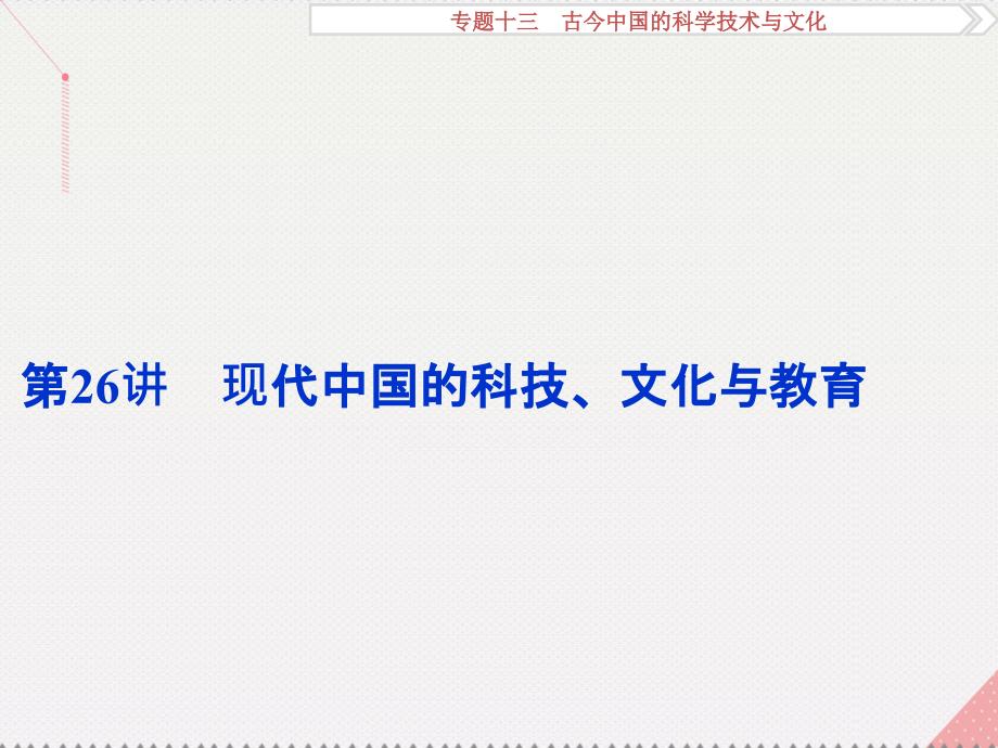 高考历史一轮复习 专题13 古今中国的科学技术与文化 第26讲 现代中国的科技、文化与教育课件 人民版_第1页