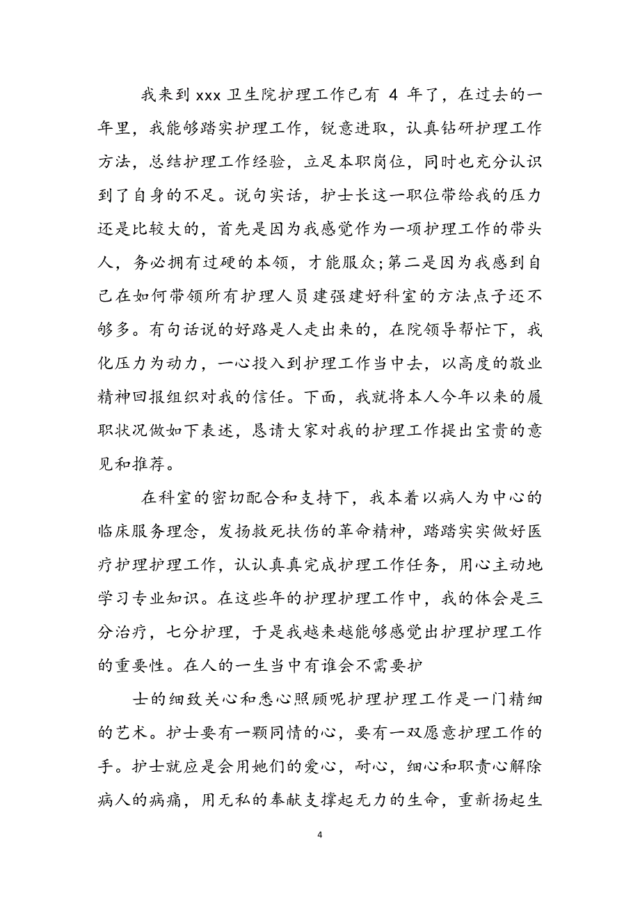 2023年护士述职报告护士职称晋升述职报告参考例文.docx_第4页