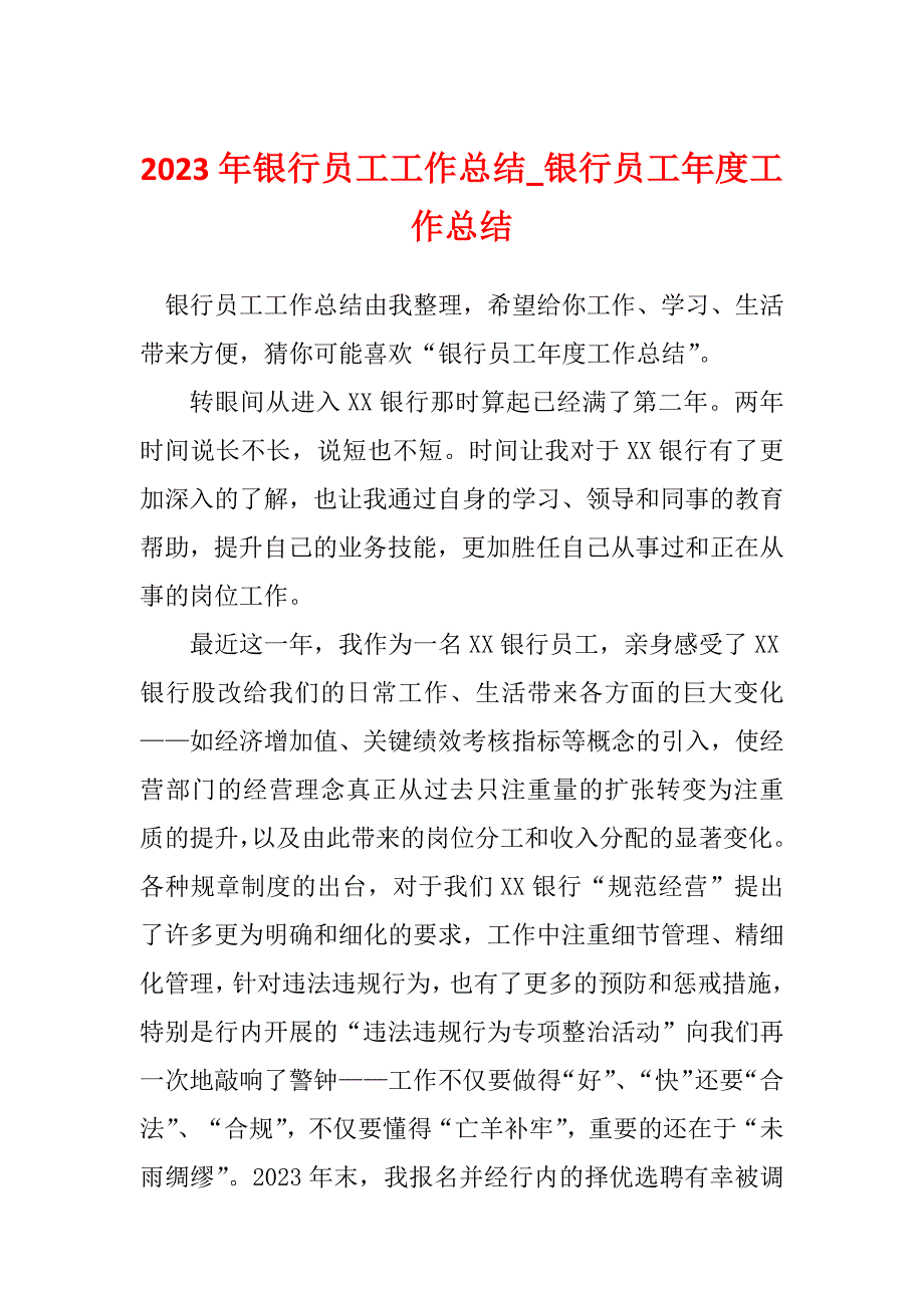 2023年银行员工工作总结_银行员工年度工作总结_3_第1页