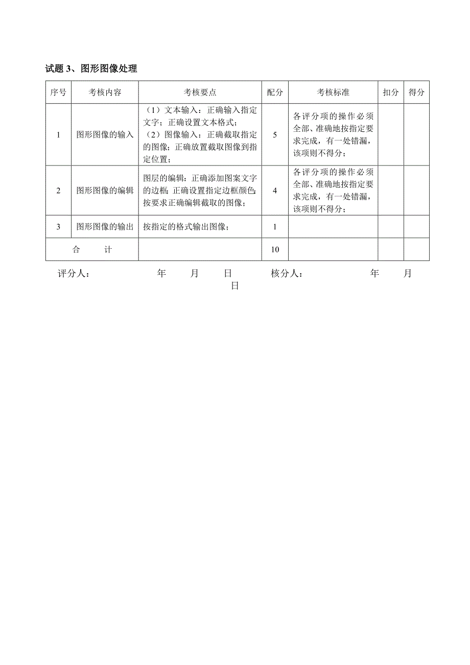 计算机操作员中级操作技能考核评分记录表.doc_第4页