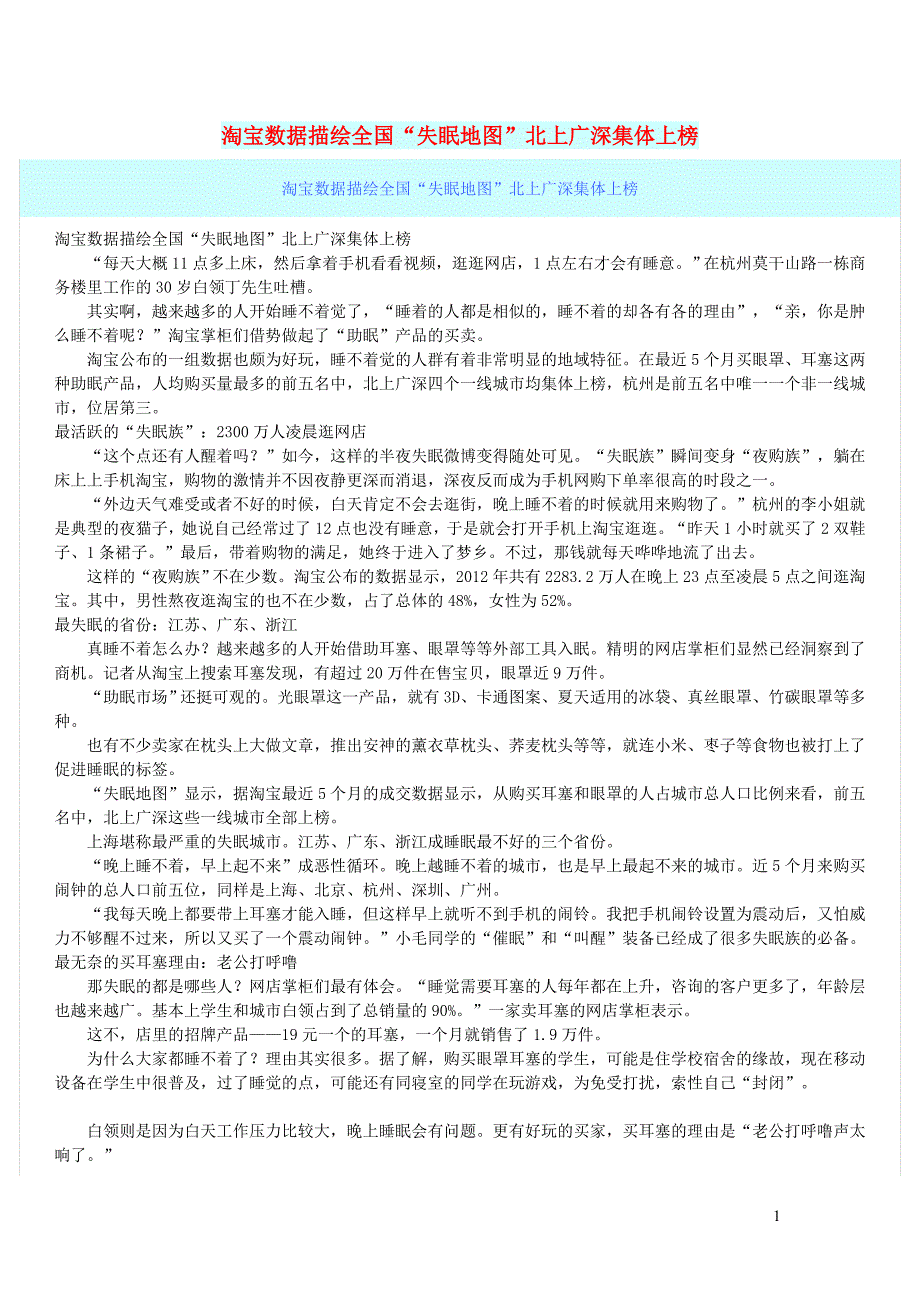 初中语文文摘社会淘宝数据描绘全国“失眠地图”北上广深集体上榜_第1页