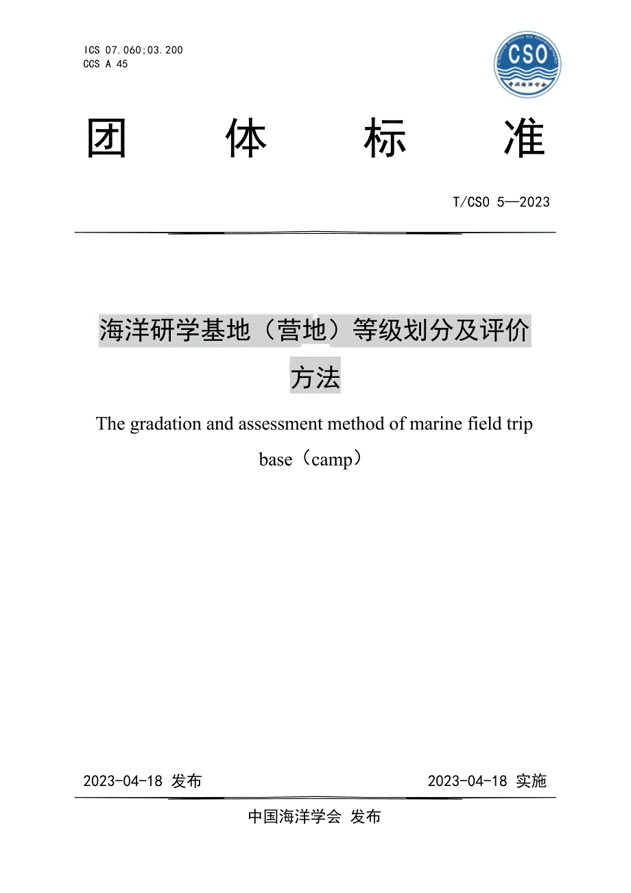 T_CSO 5-2023 海洋研学基地（营地）等级划分及评价方法.docx_第1页