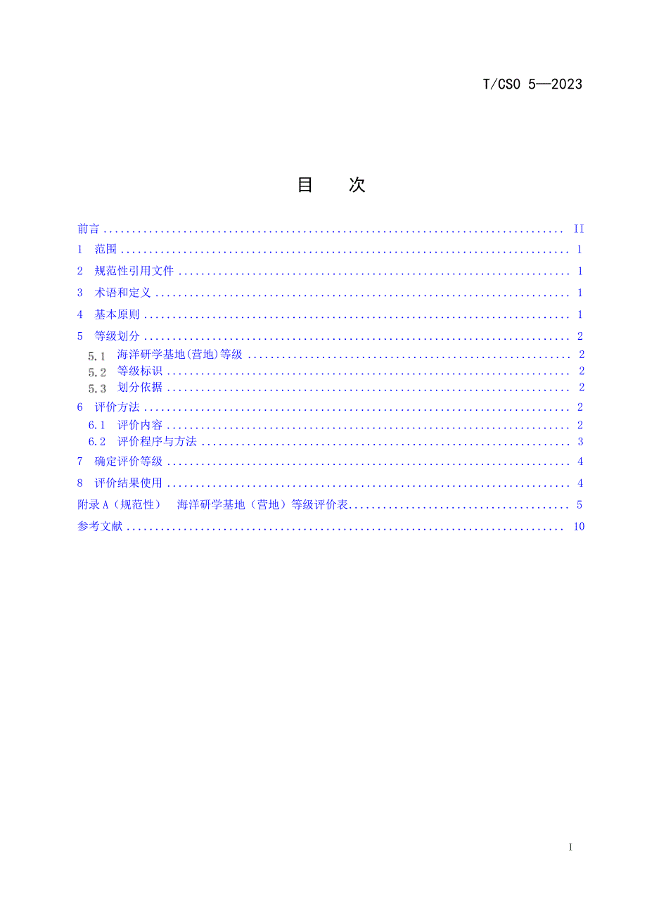 T_CSO 5-2023 海洋研学基地（营地）等级划分及评价方法.docx_第2页