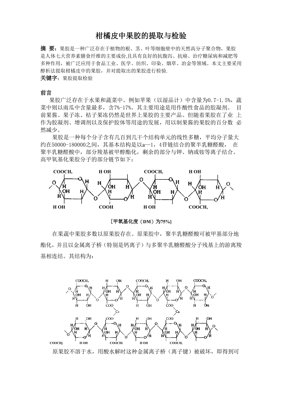 柑橘皮中果胶的提取与检验_第1页