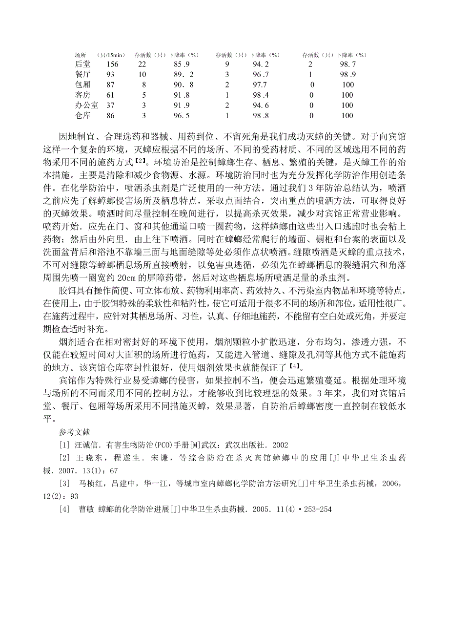 08宾馆蟑螂综合防治探讨.doc_第3页