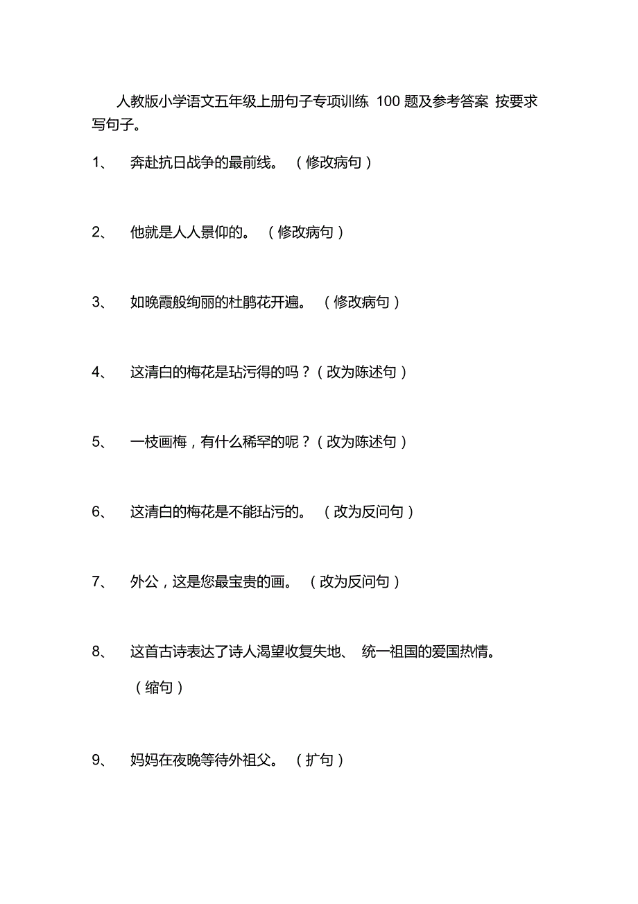 人教版小学语文五年级上册句子专项训练100题及参考答案_第1页