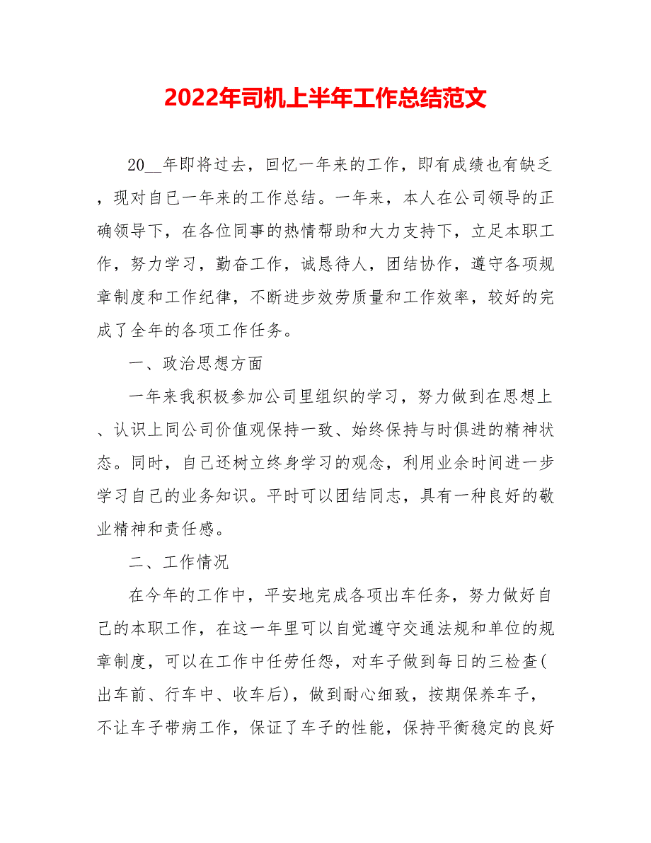 202_年司机上半年工作总结范文1_第1页