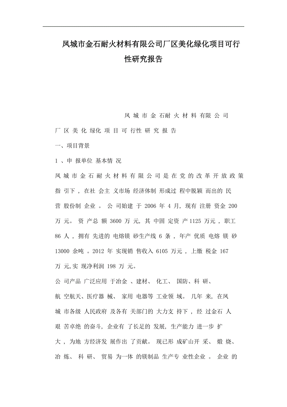 凤城市金石耐火材料有限公司厂区美化绿化项目可行性研究报告.doc_第1页