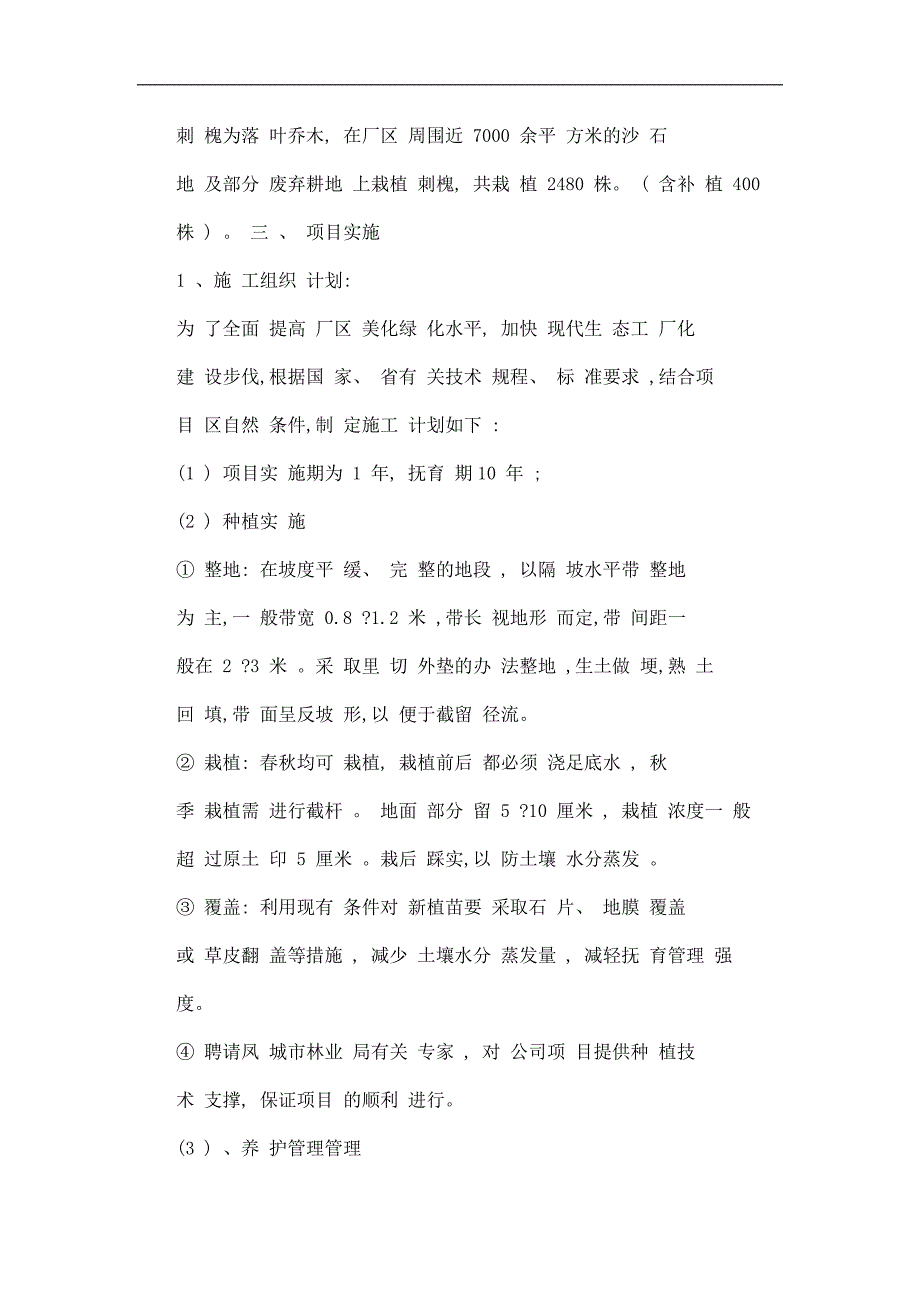 凤城市金石耐火材料有限公司厂区美化绿化项目可行性研究报告.doc_第4页