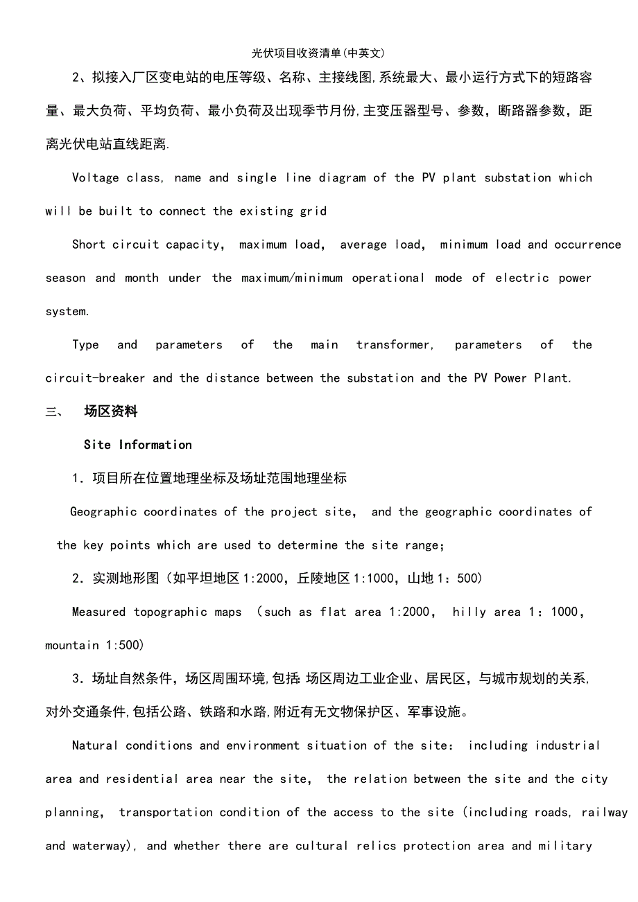 (2021年整理)光伏项目收资清单(中英文)_第4页