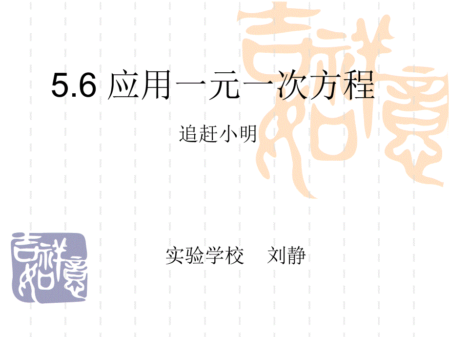 5.6应用一元一次方程——追赶小明_第1页