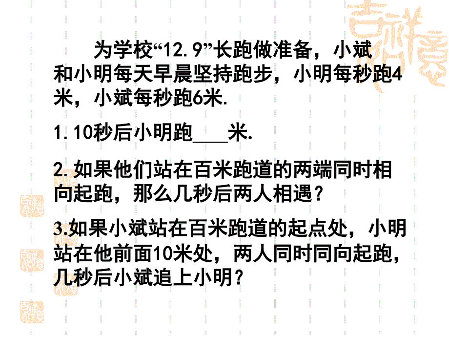 5.6应用一元一次方程——追赶小明_第3页