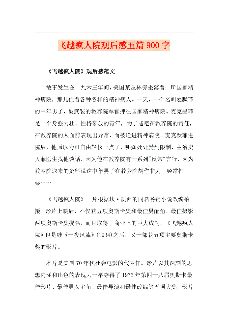 飞越疯人院观后感五篇900字1_第1页