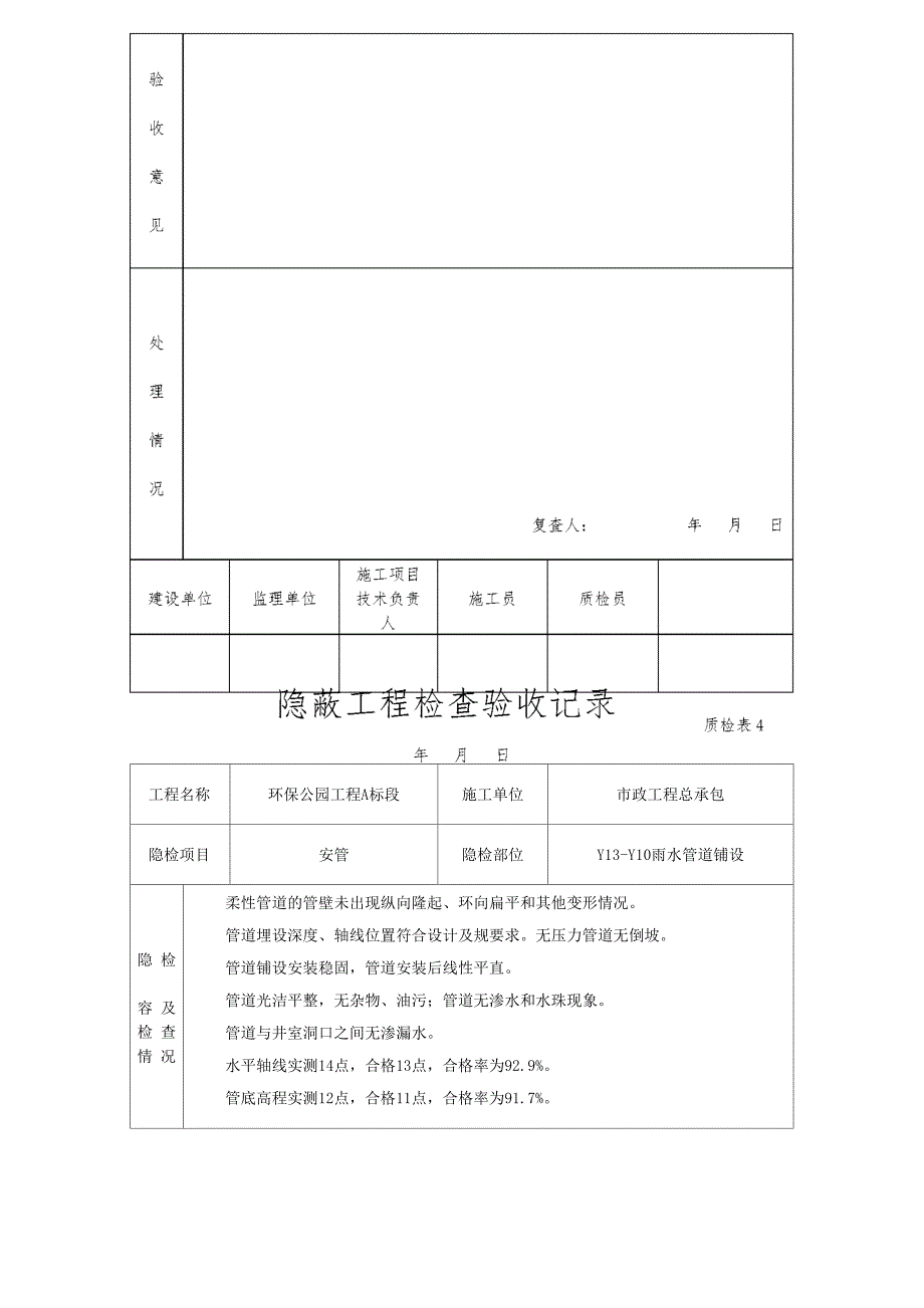 隐蔽工程检查验收表_第4页