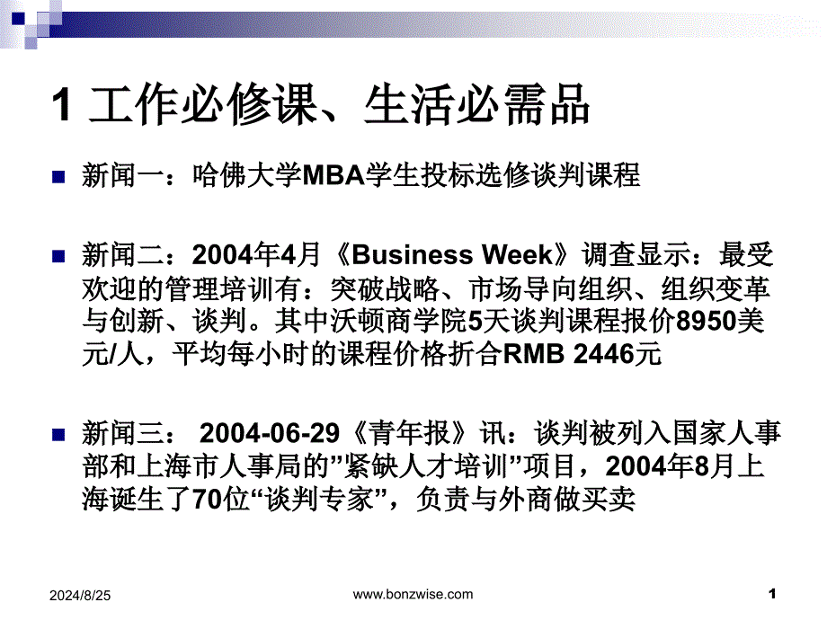 商务谈判与沟通技巧课件.ppt_第1页