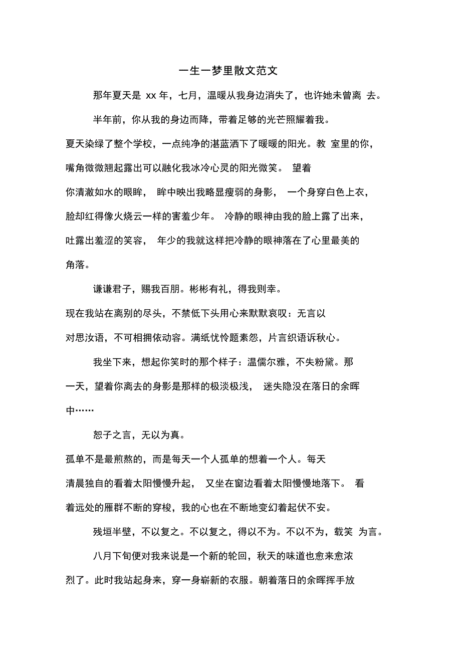 一生一梦里散文范文_第1页