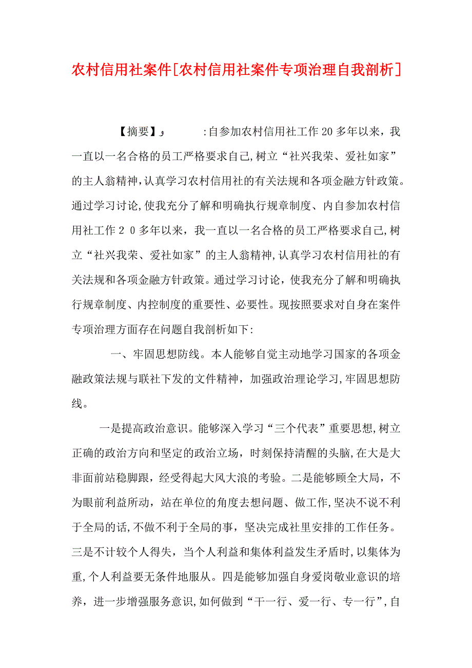 农村信用社案件农村信用社案件专项治理自我剖析_第1页