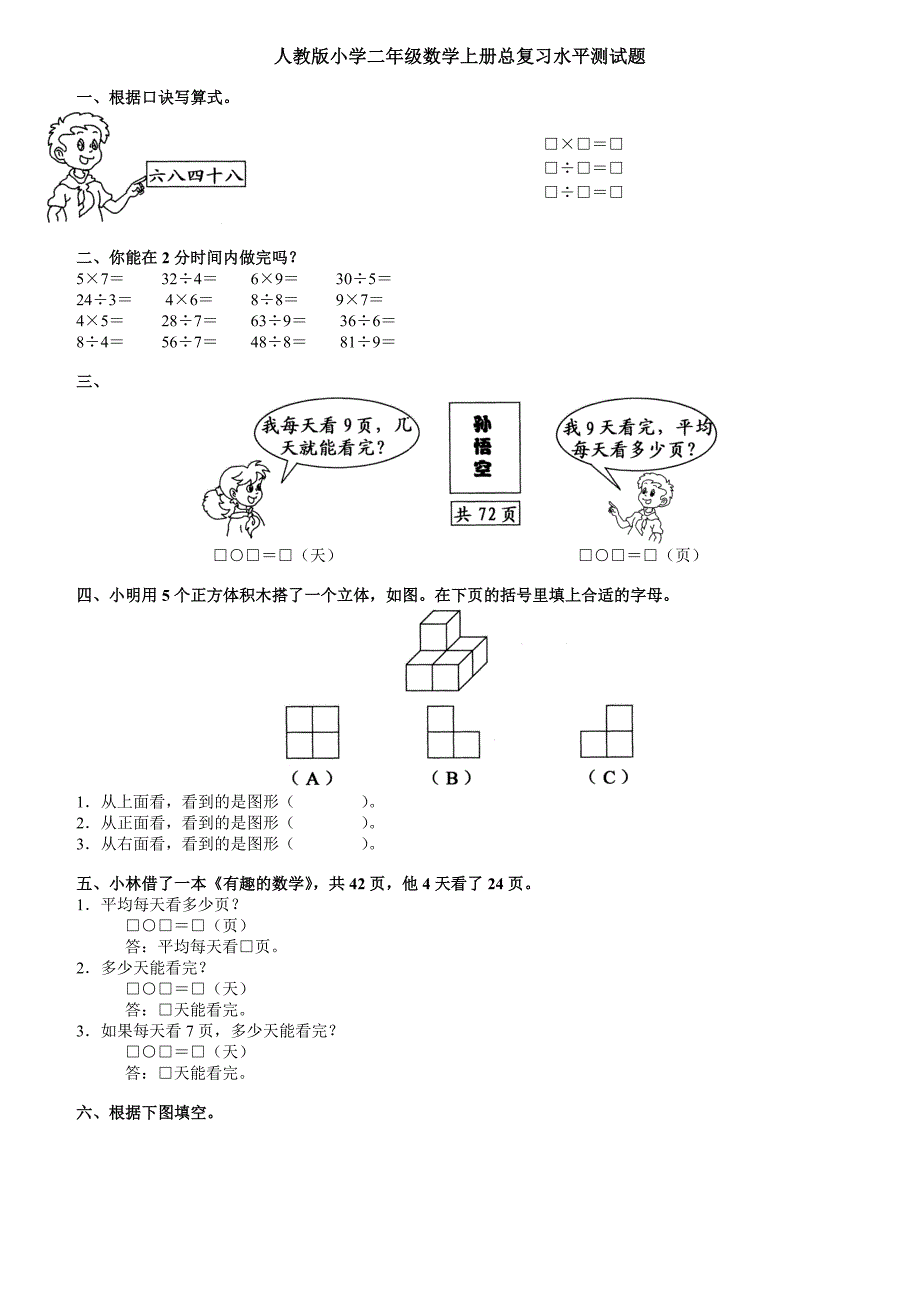 人教版小学二年级数学上册总复习水平测试题_第1页