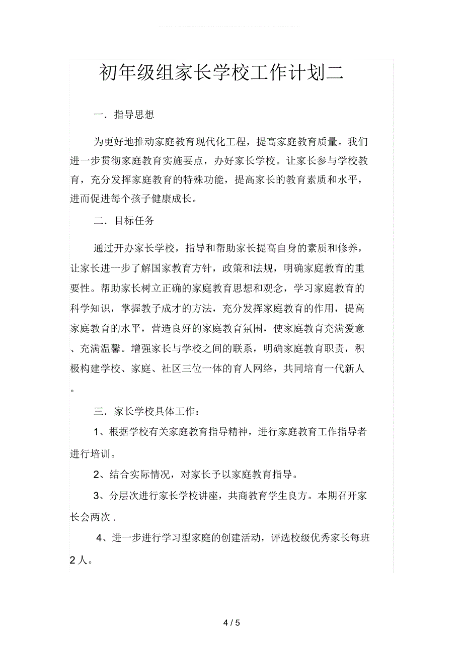 初年级学期政治教学工作计划(二篇)_第4页