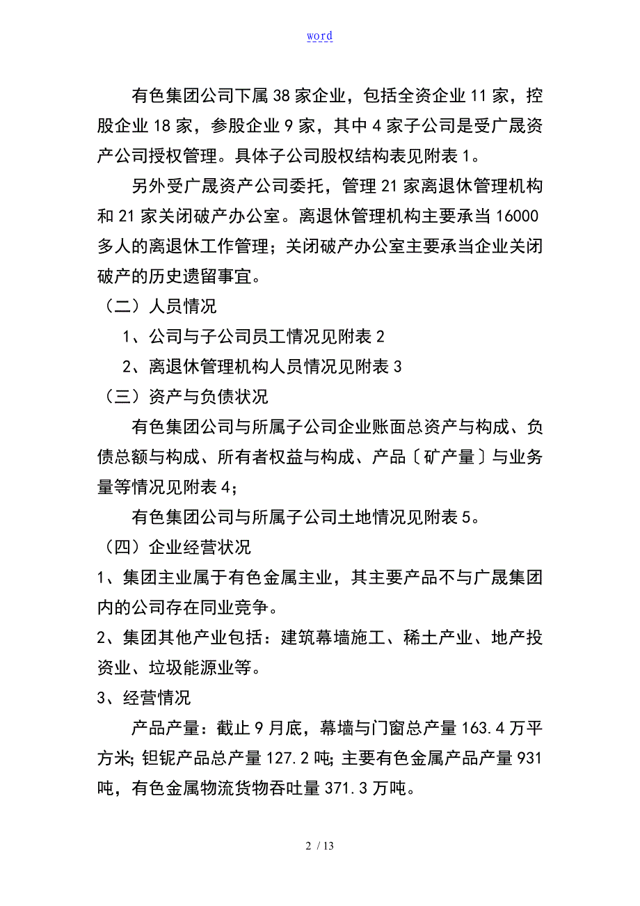 有色集团实行混合所有制经济改革总体方案设计(整体改制)10-14_第2页