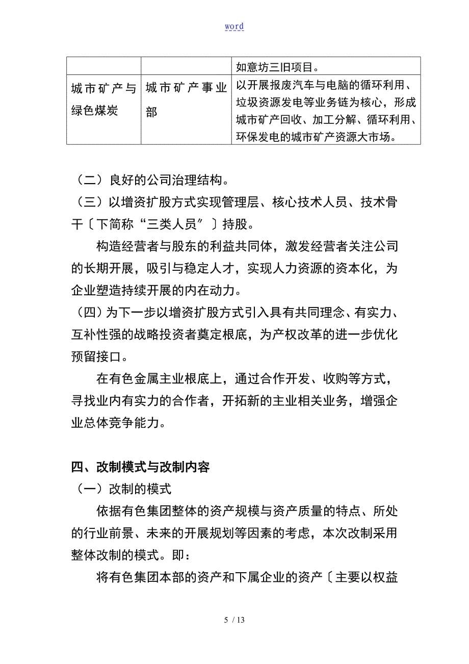 有色集团实行混合所有制经济改革总体方案设计(整体改制)10-14_第5页