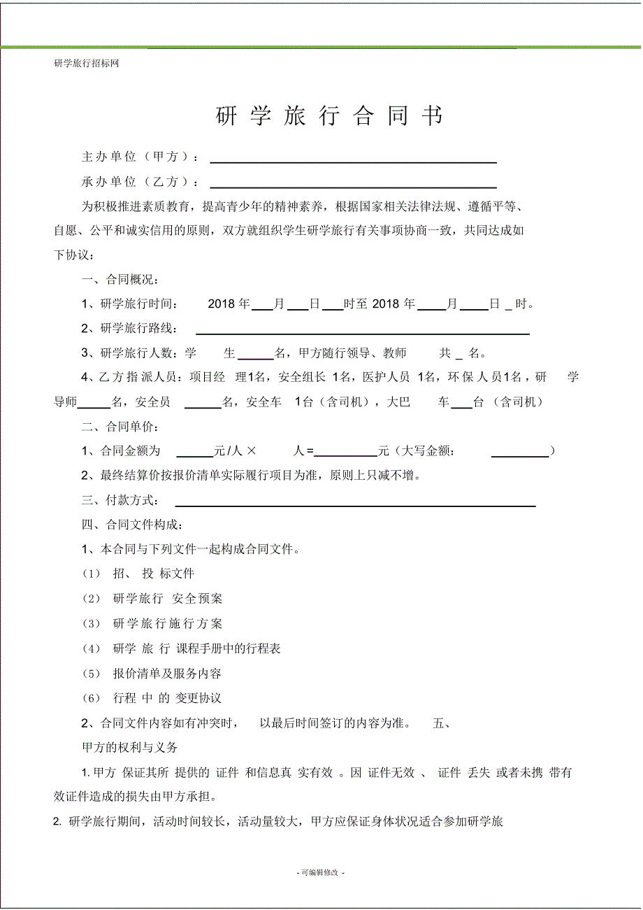 研学旅行合同_第2页