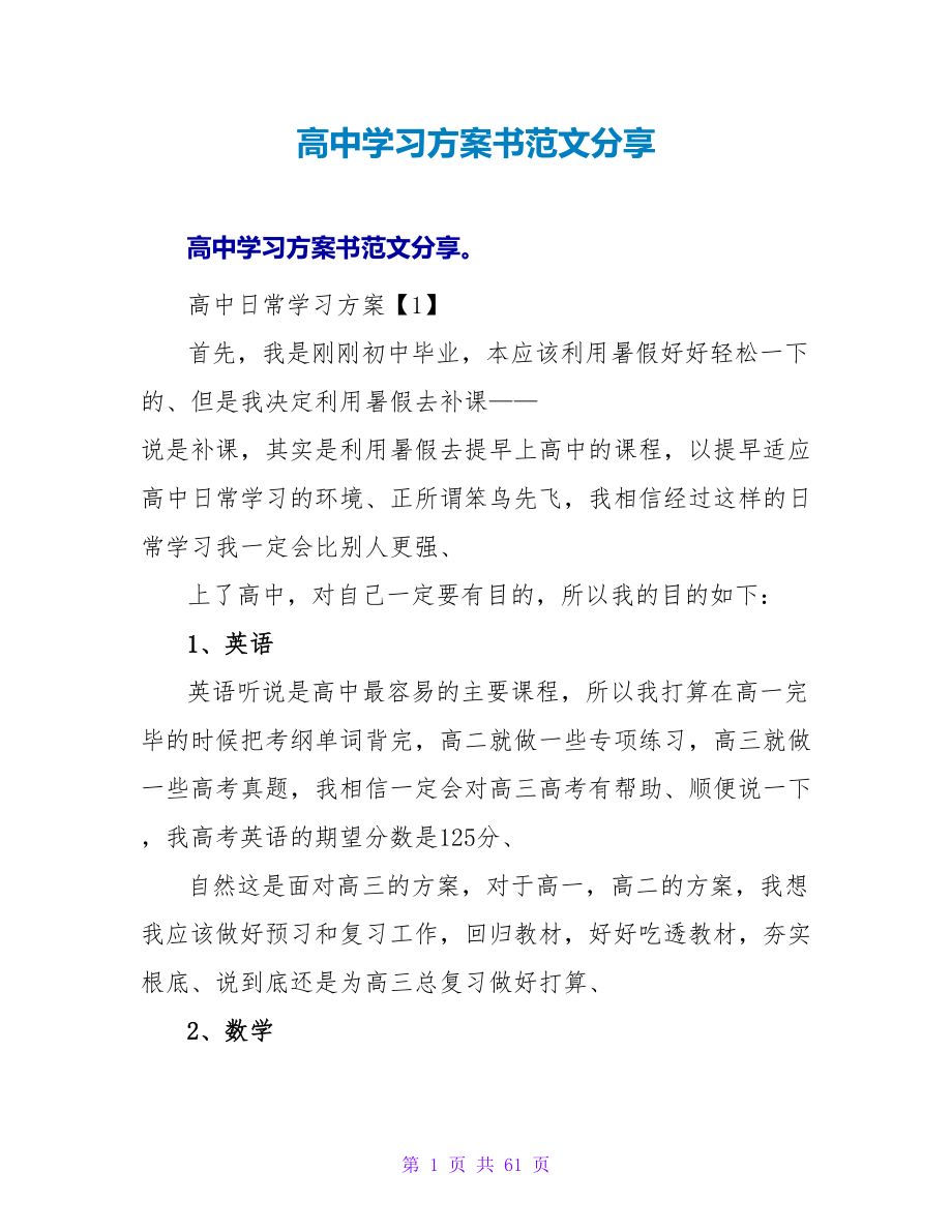 高中学习计划书范文分享.doc_第1页