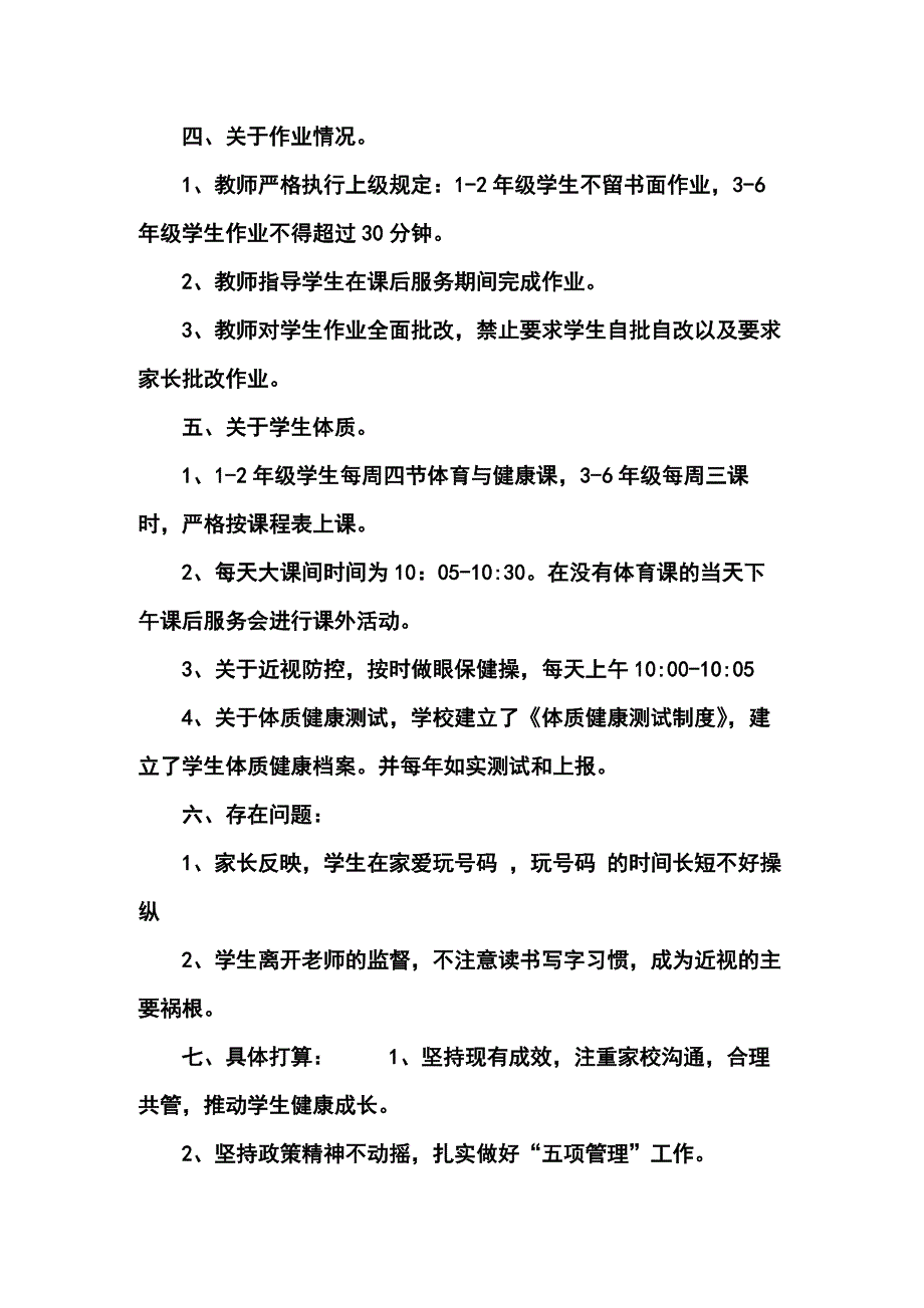 小学五项管理工作的阶段性总结三篇_第4页