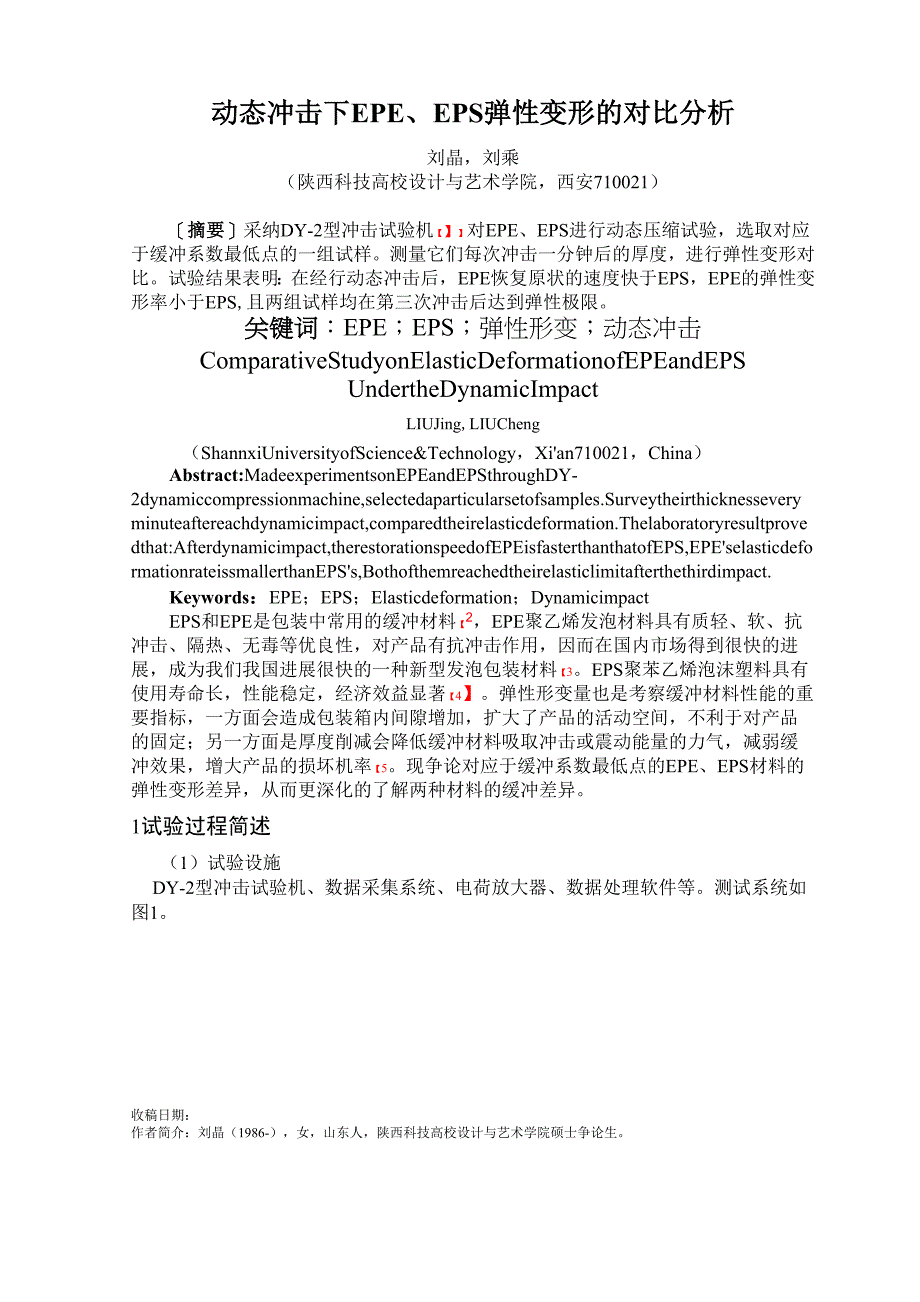动态冲击下EPE、EPS弹性变形的对比分析_第1页