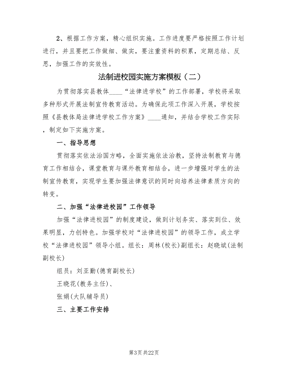 法制进校园实施方案模板（10篇）_第3页