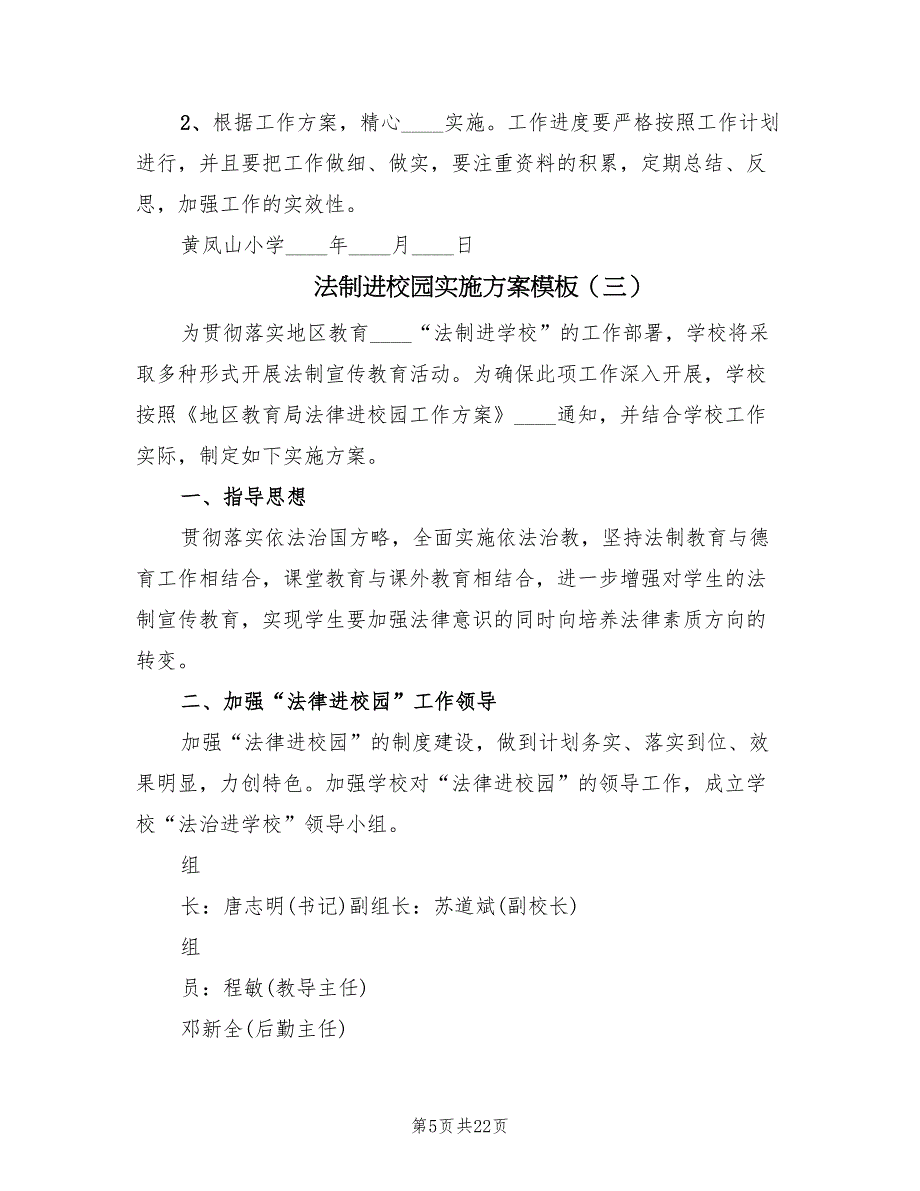 法制进校园实施方案模板（10篇）_第5页