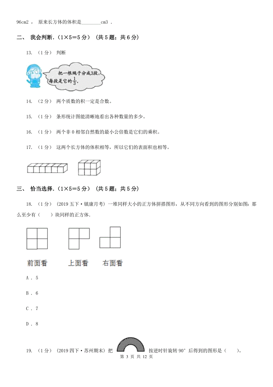 浙江省金华市2021版五年级下学期数学期末试卷A卷_第3页