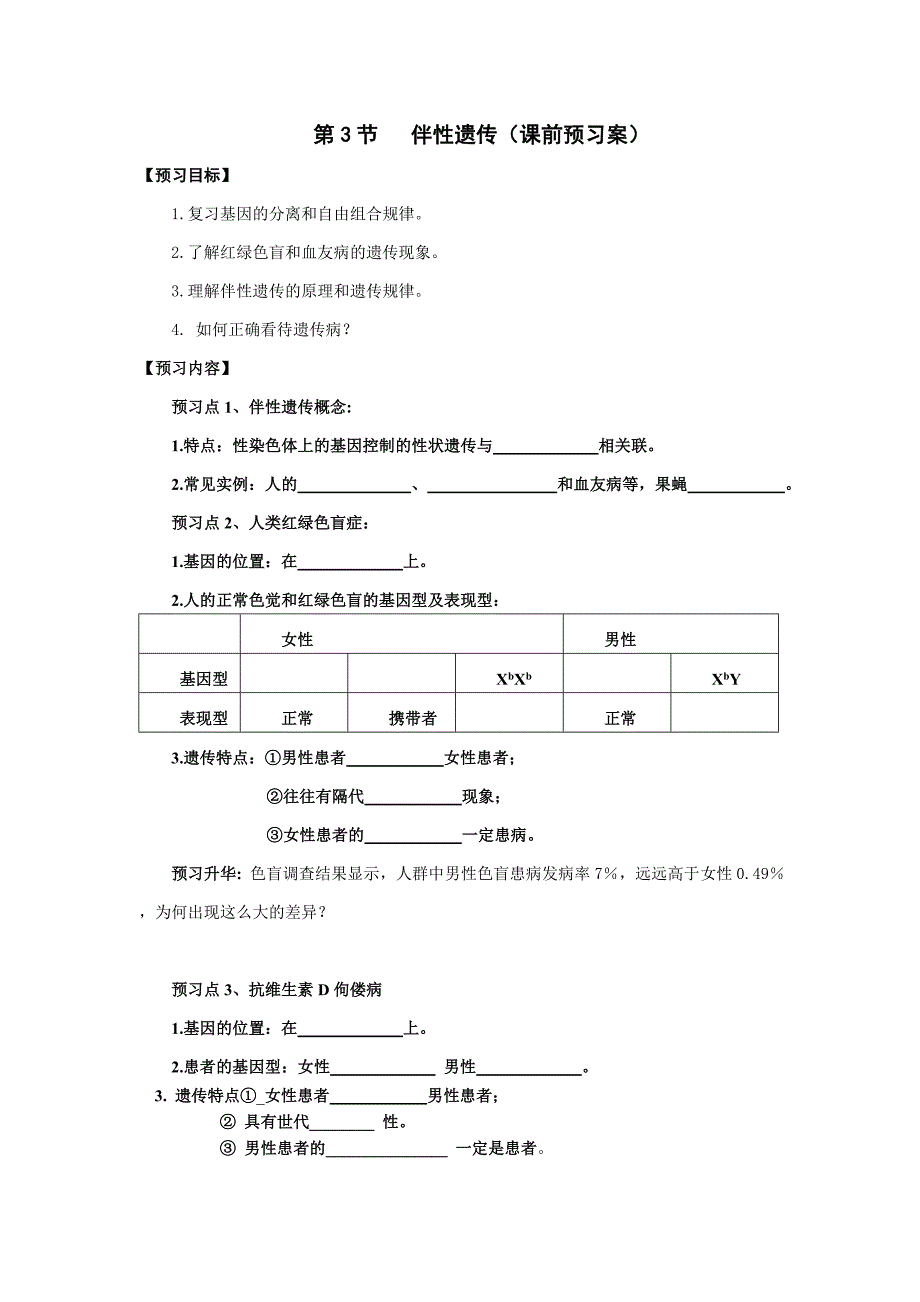 23伴性遗传导学案(教育精_第1页