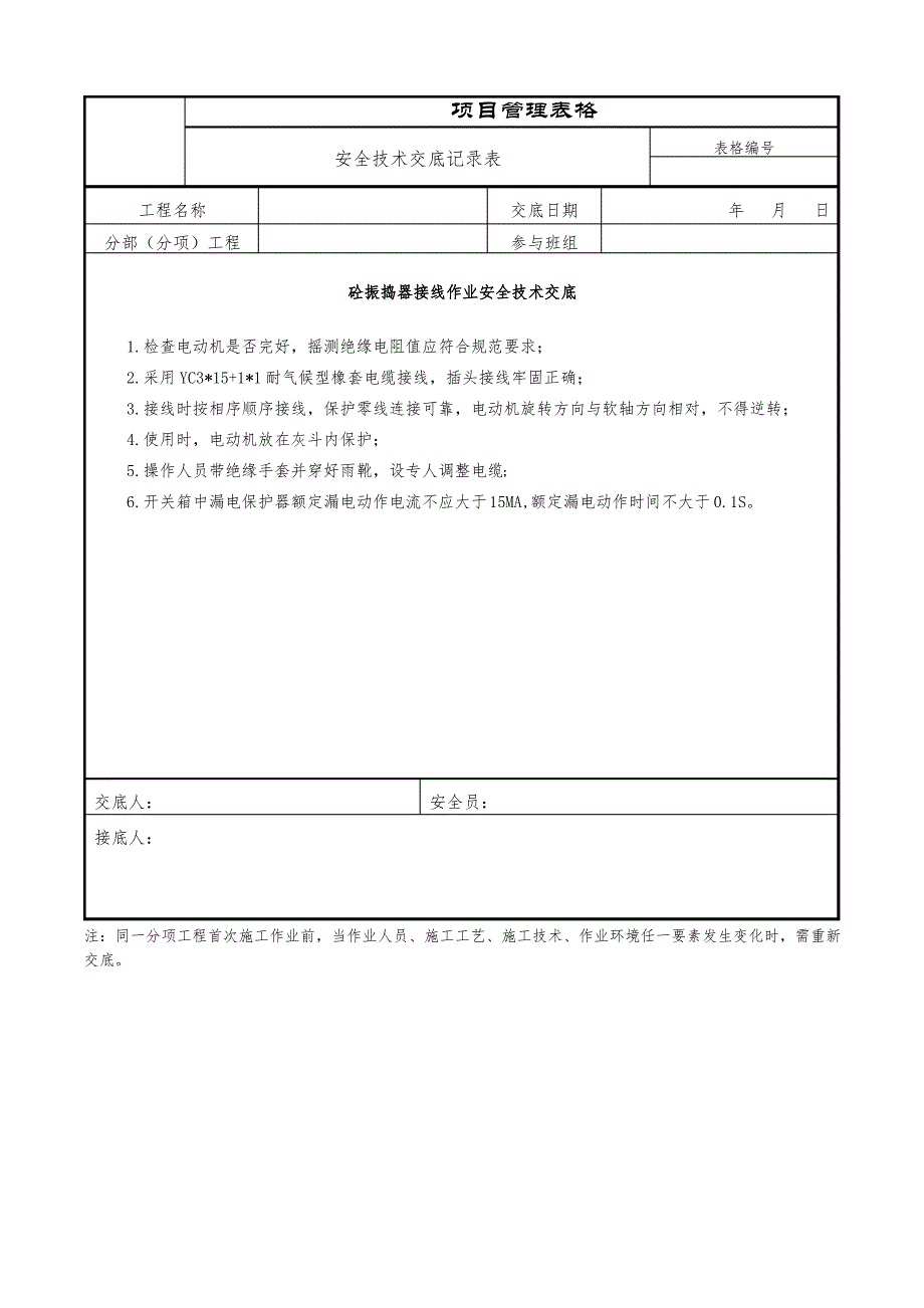 砼振捣器接线作业安全技术交底_第1页