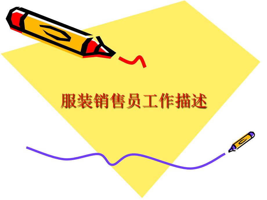 服装销售员工作描述.ppt_第1页
